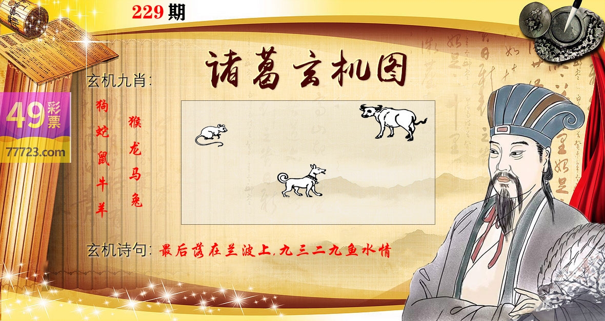 诸葛玄机图 第229期