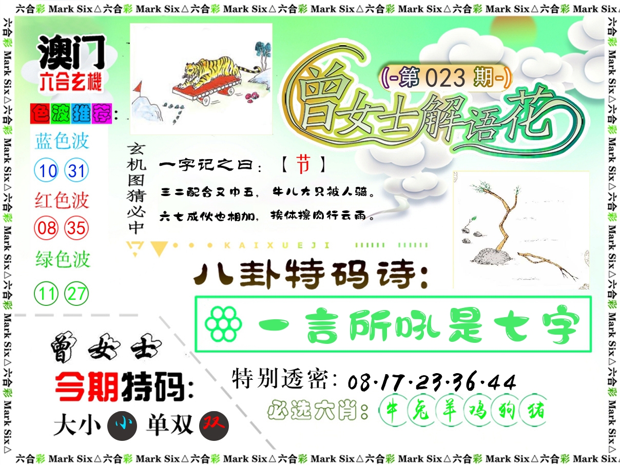 曾女士解语花 第23期