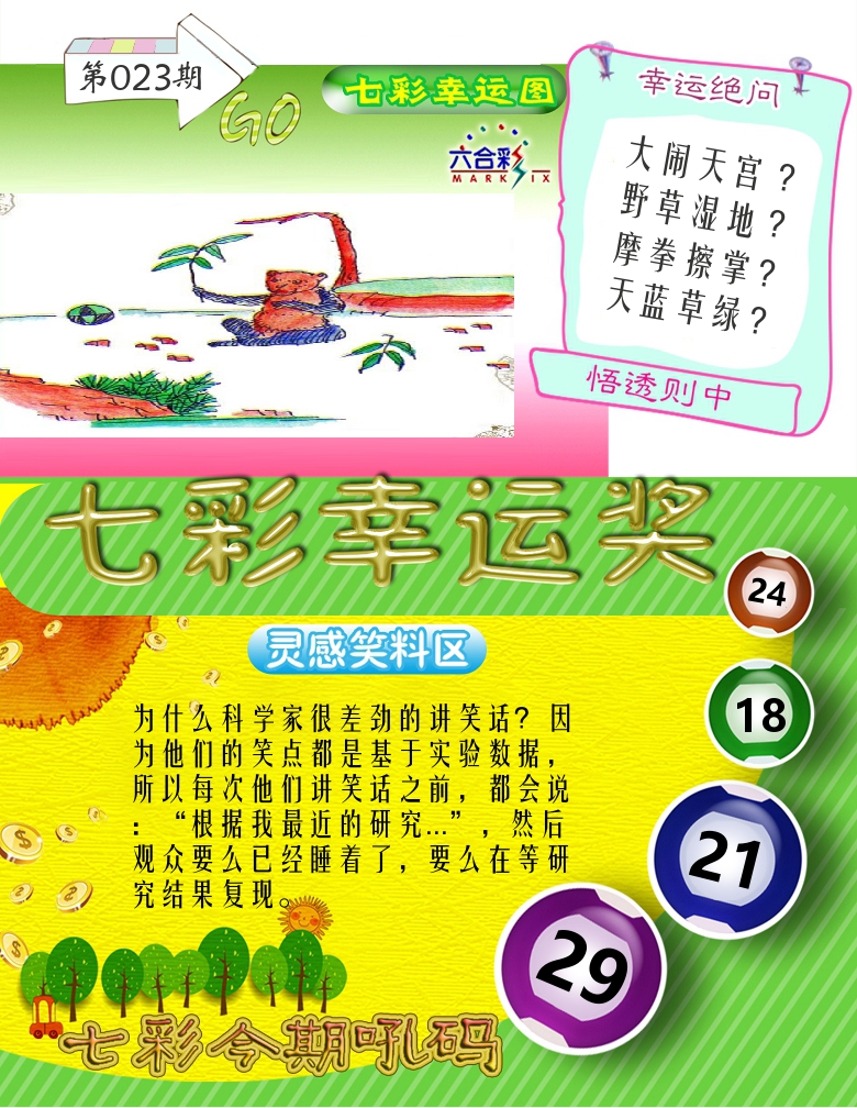 七彩幸运奖 第23期