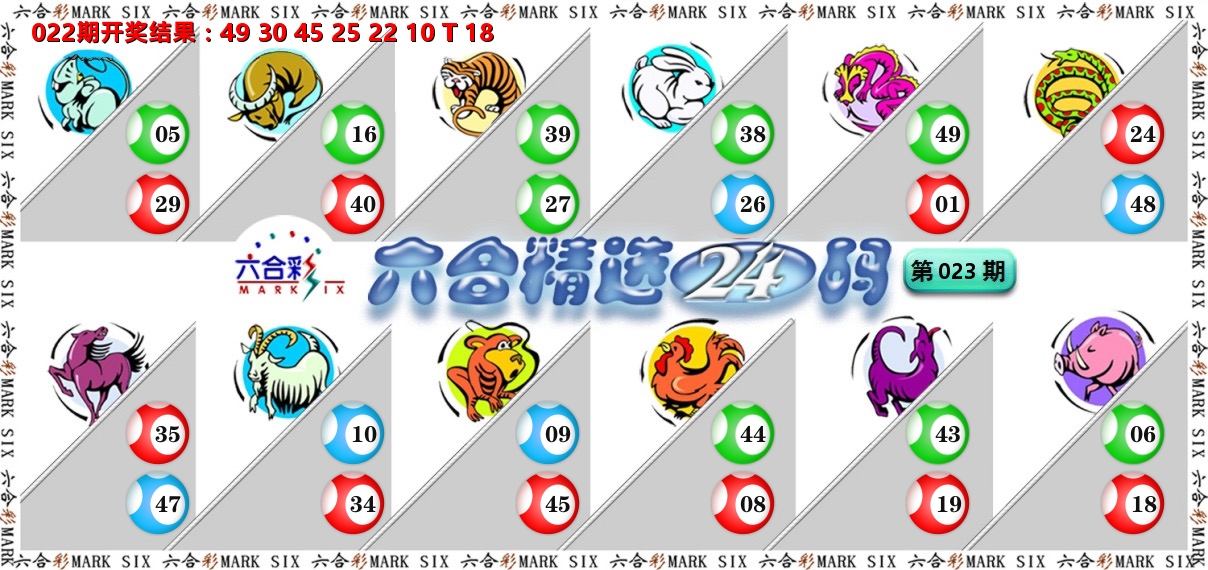 六合精选24码 第23期