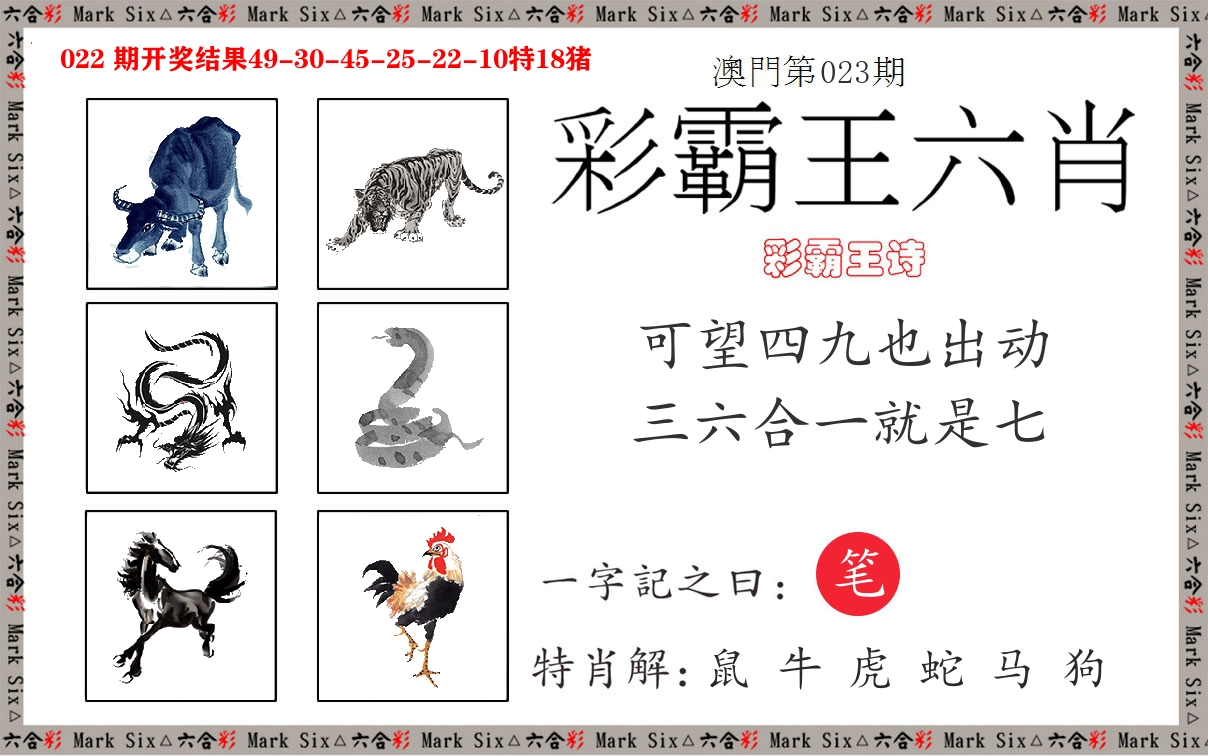 彩霸王六肖 第23期