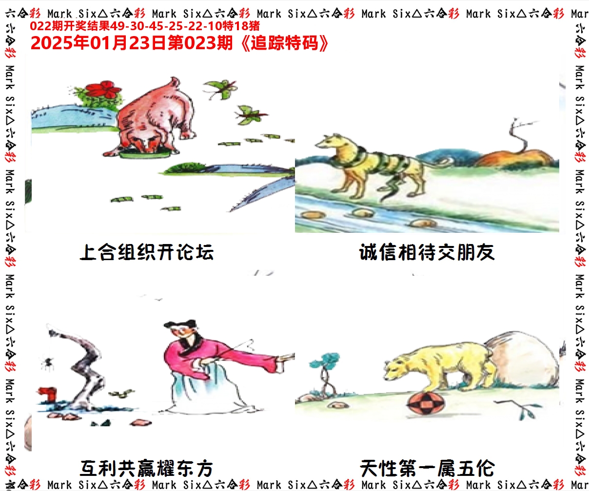 追踪特码 第23期
