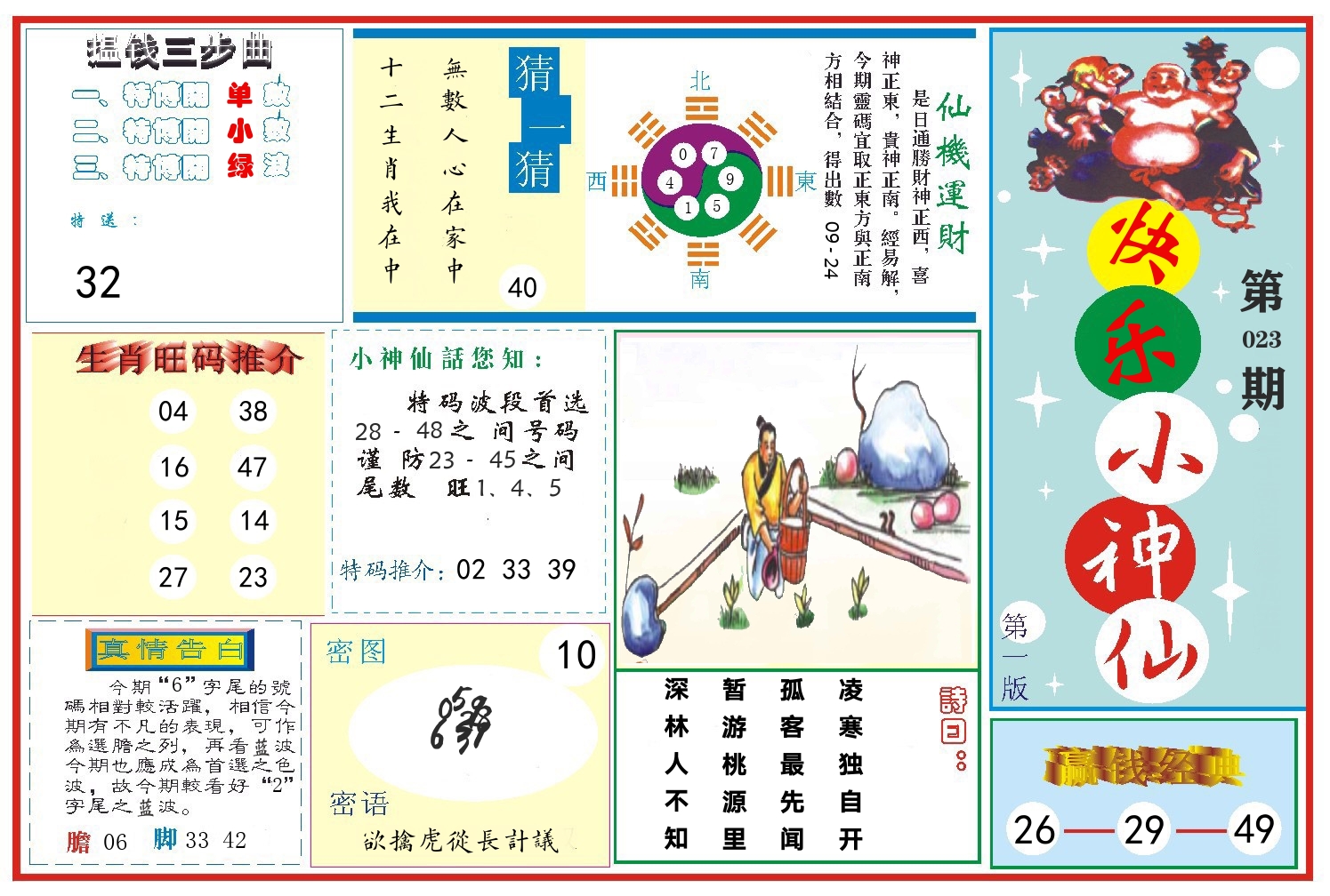 快乐小神仙 第23期