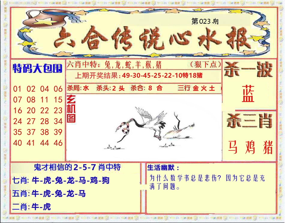 六合传说心水报 第23期