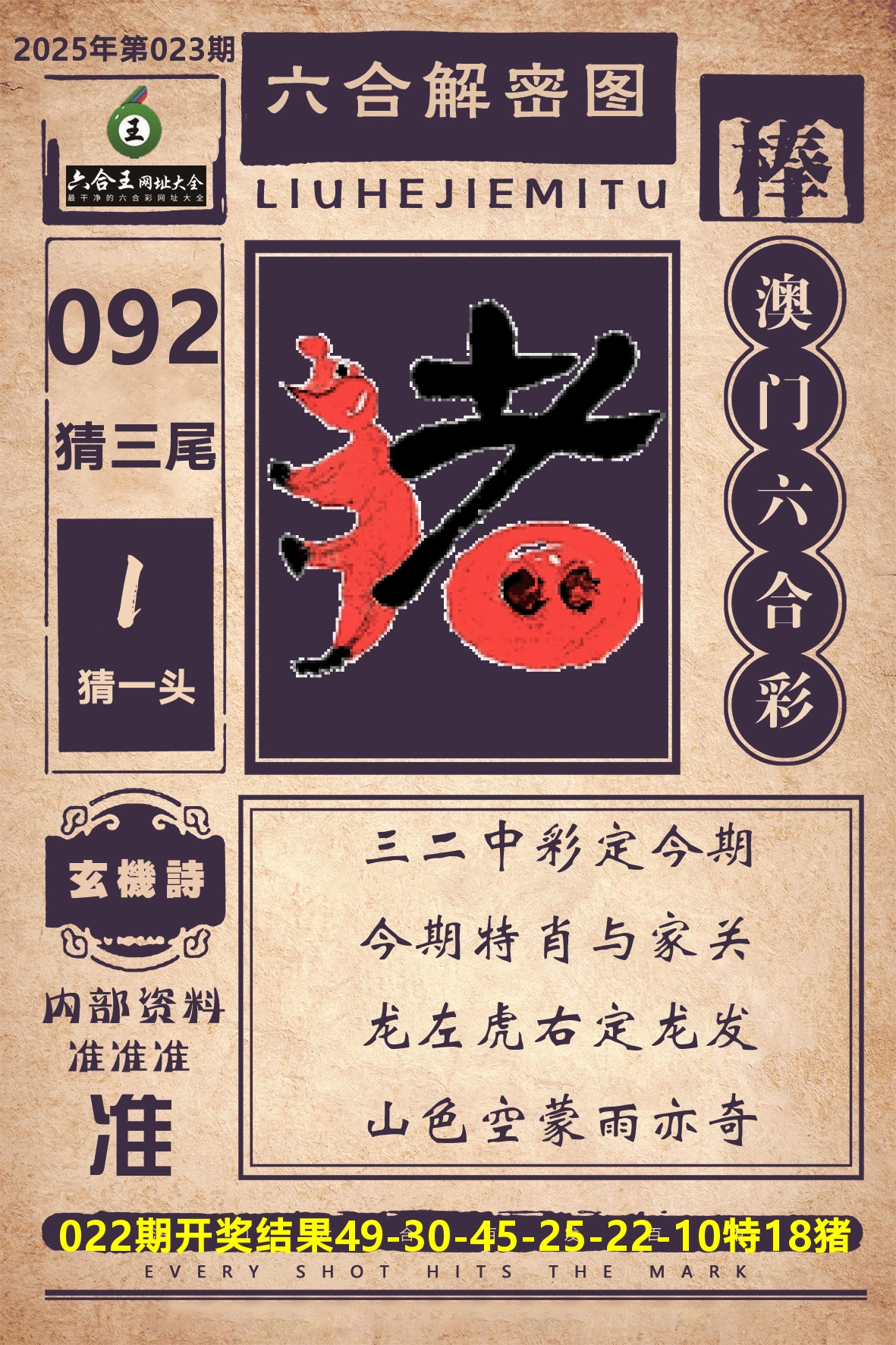 六合王六合解密 第23期
