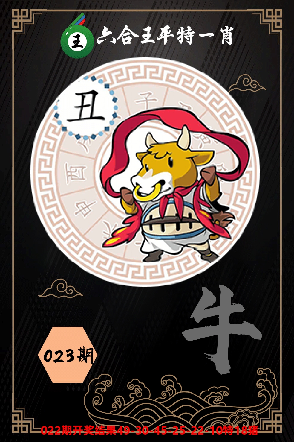 六合王平特一肖 第23期