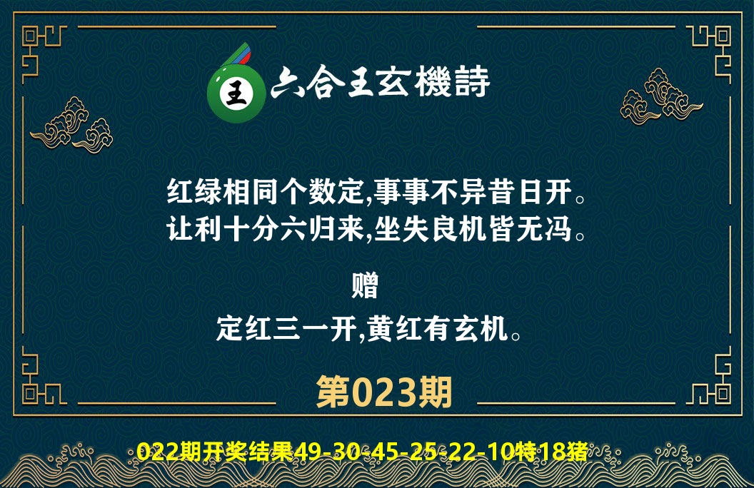 六合王玄机诗 第23期