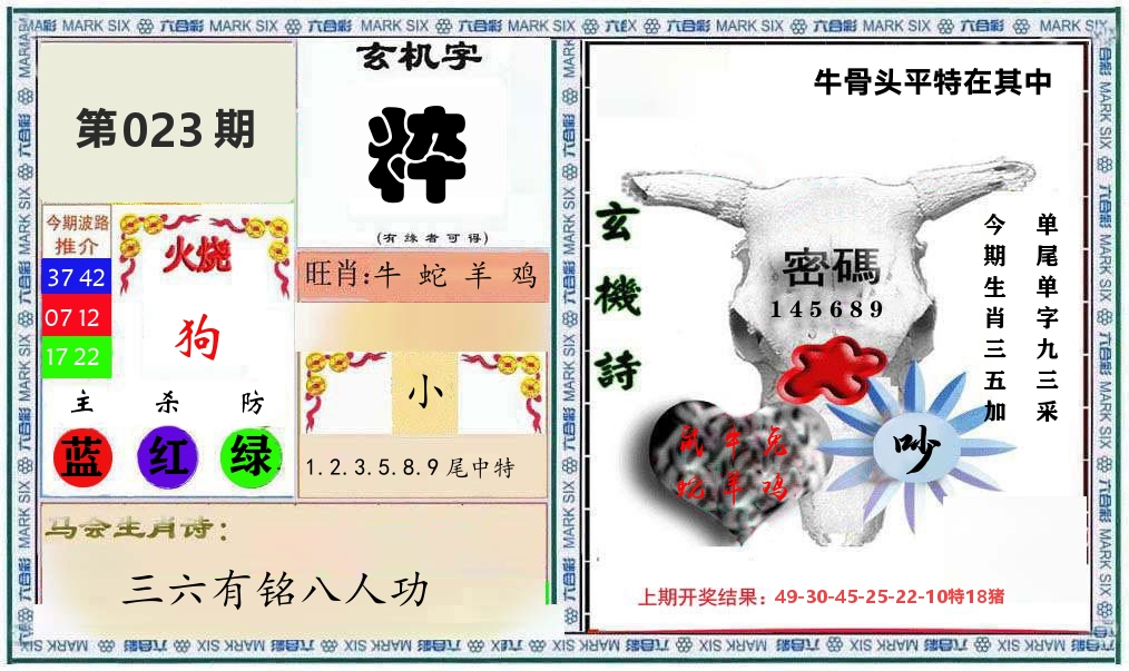 牛骨玄机 第23期