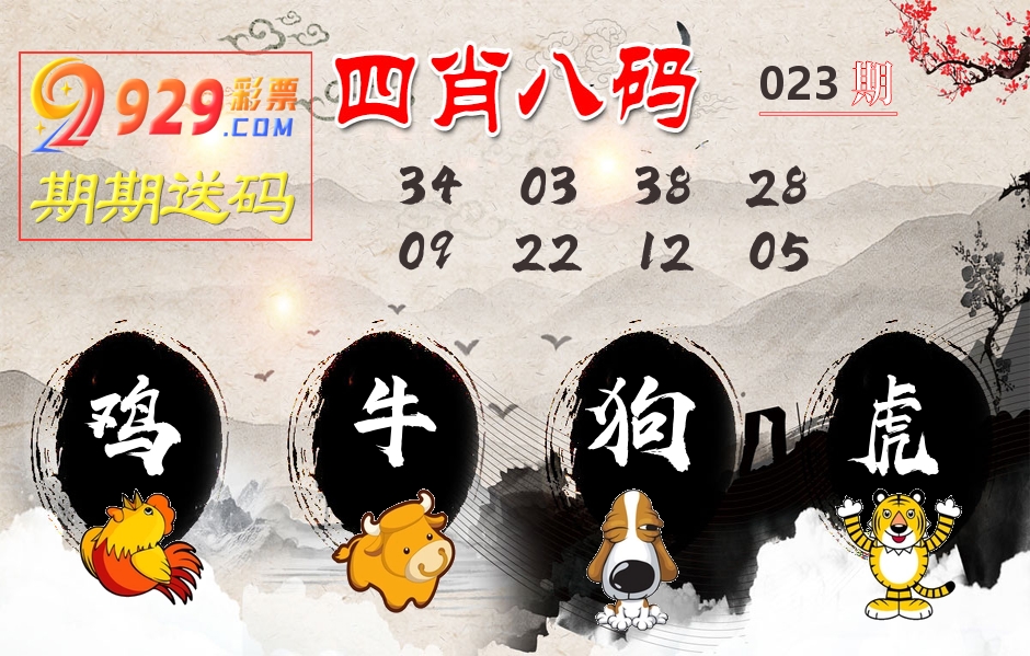 四肖八码期期送 第23期