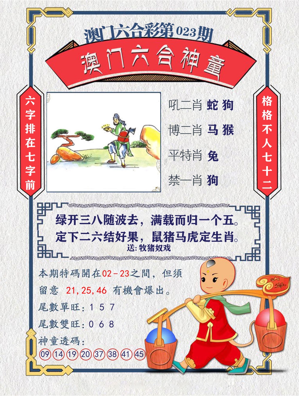 六合神童 第23期