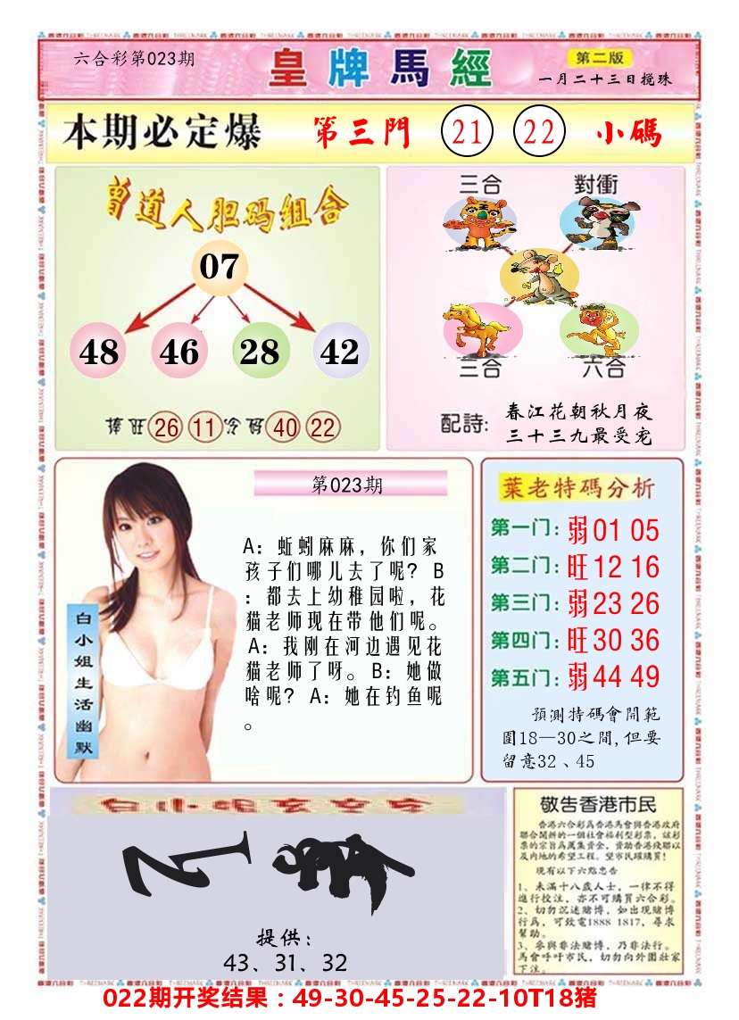 澳门皇牌马经B 第23期