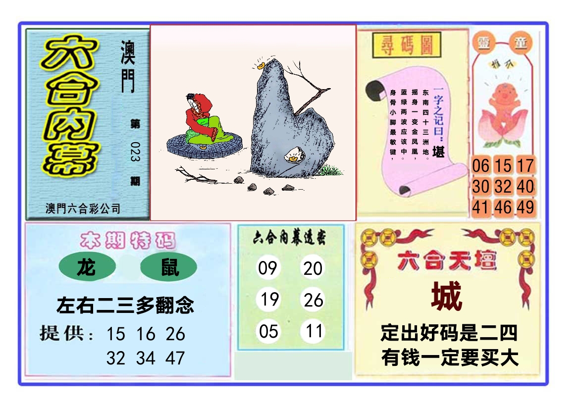 六合内幕 第23期