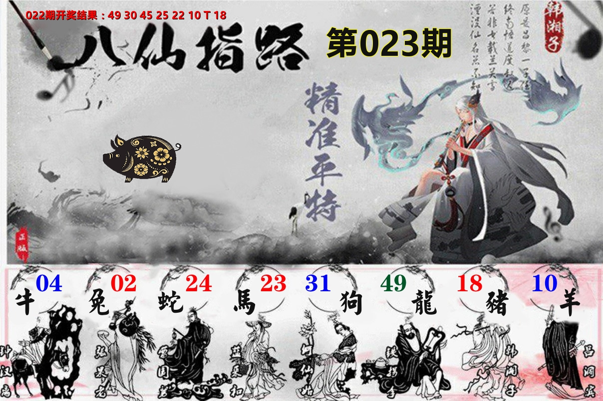 八仙指路 第23期