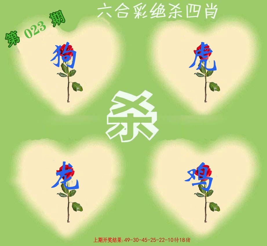 绝杀四肖 第23期
