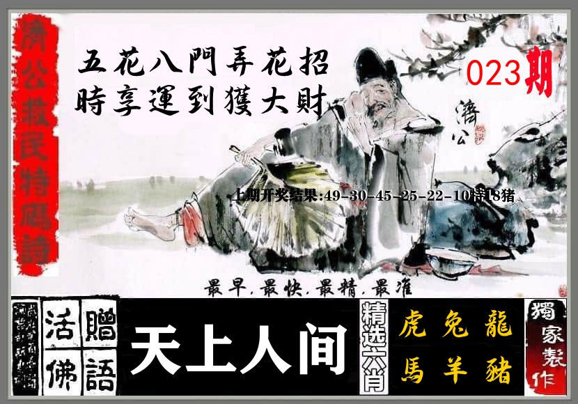 济公活佛 第23期