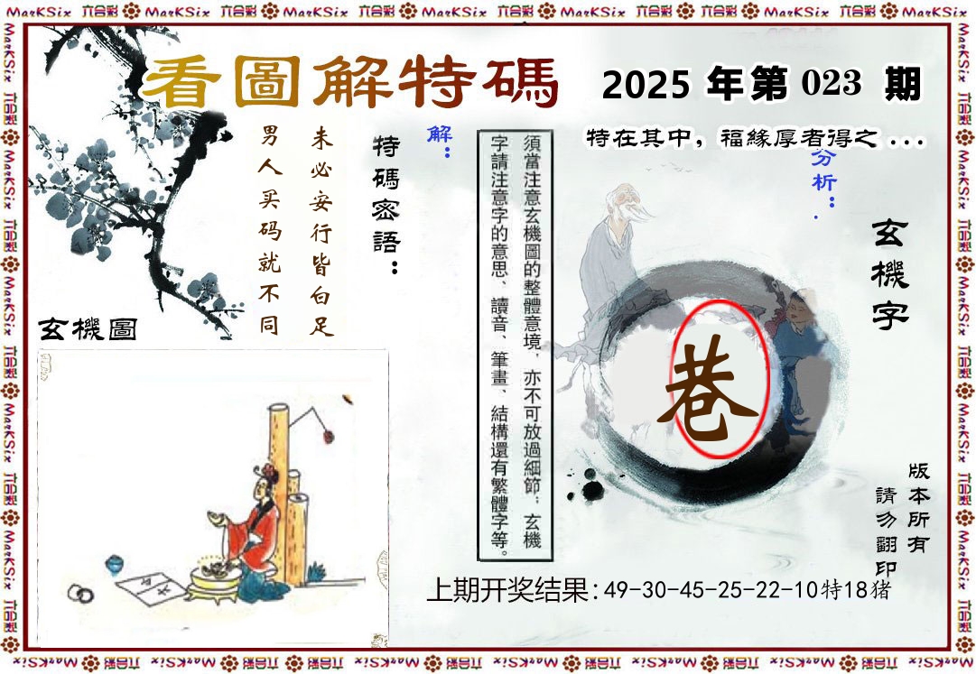 看图解特码 第23期