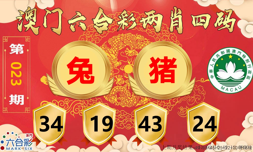 澳门两肖四码 第23期