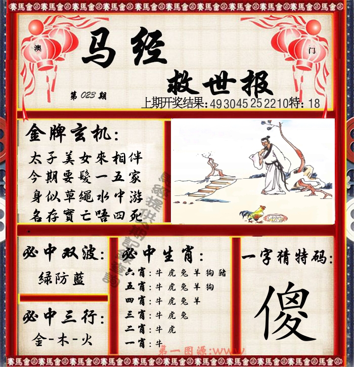 马经救世报 第23期