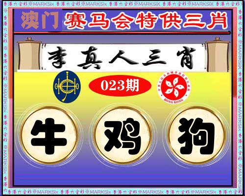 特供三肖 第23期