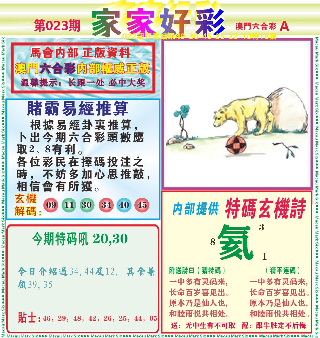 家家好彩A 第23期