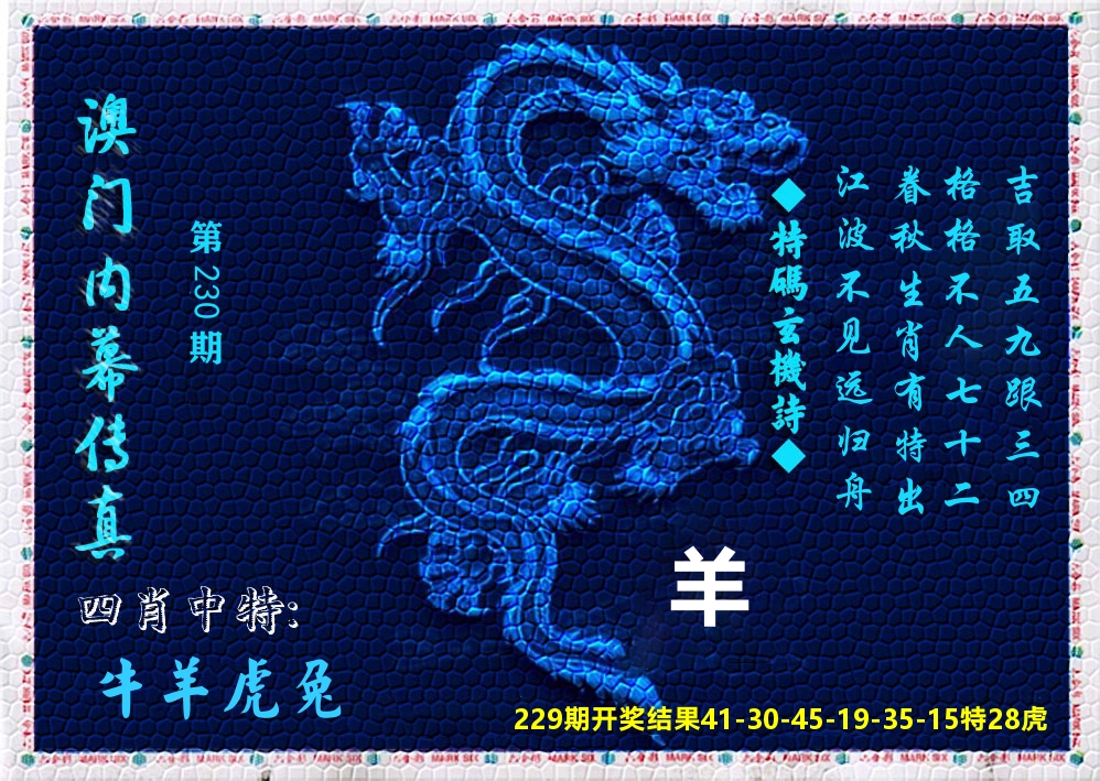 澳门内幕传真 第230期