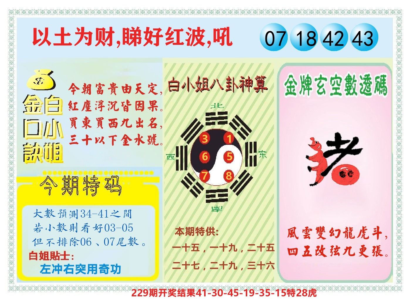 白小姐金口决 第230期