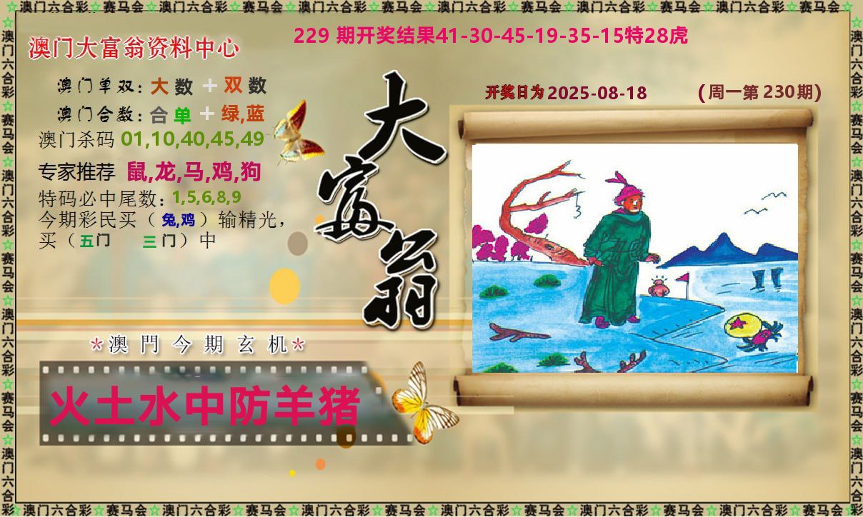 新大富翁 第230期