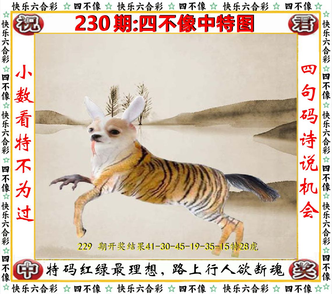 四不像中特图 第230期