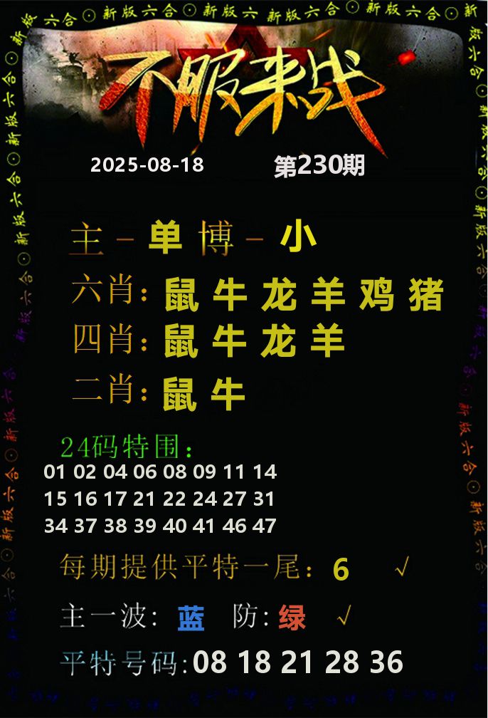 不服来战 第230期