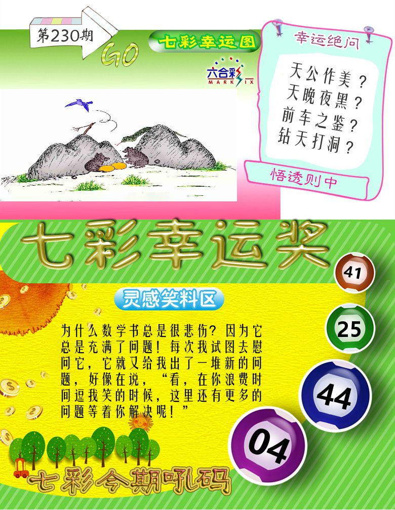 七彩幸运奖 第230期