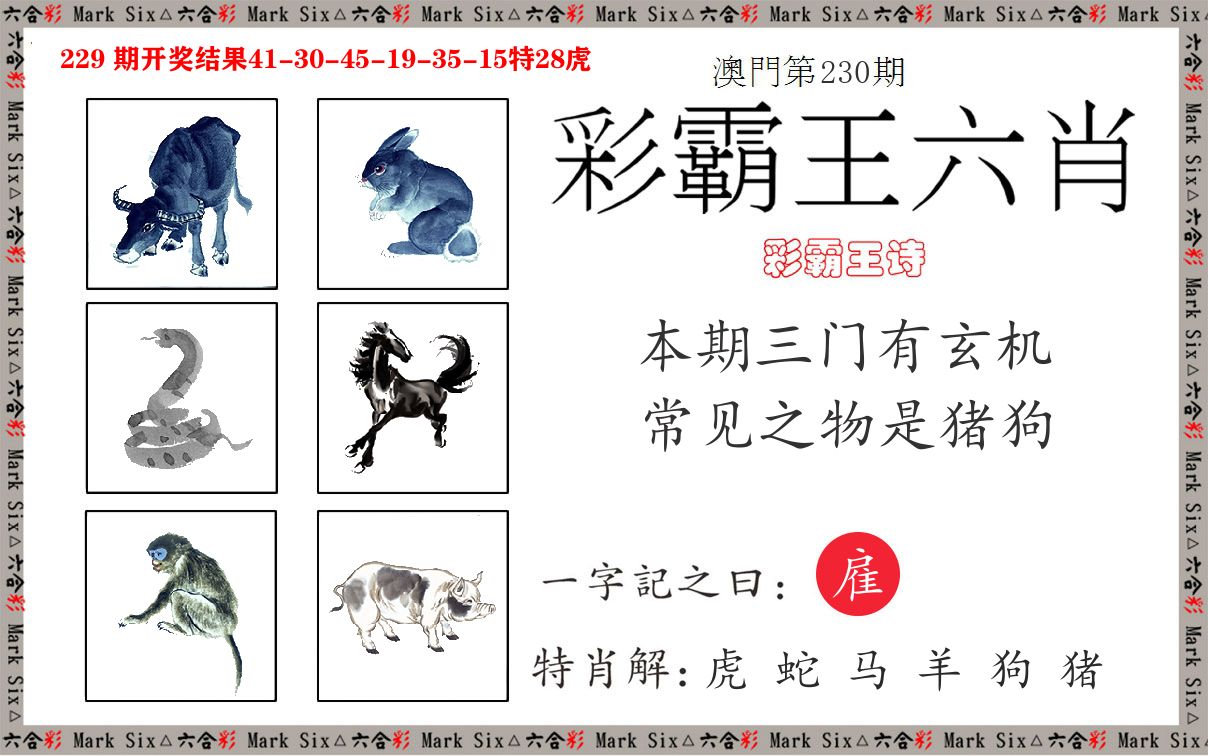 彩霸王六肖 第230期