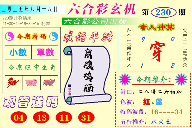 澳门六合玄机 第230期