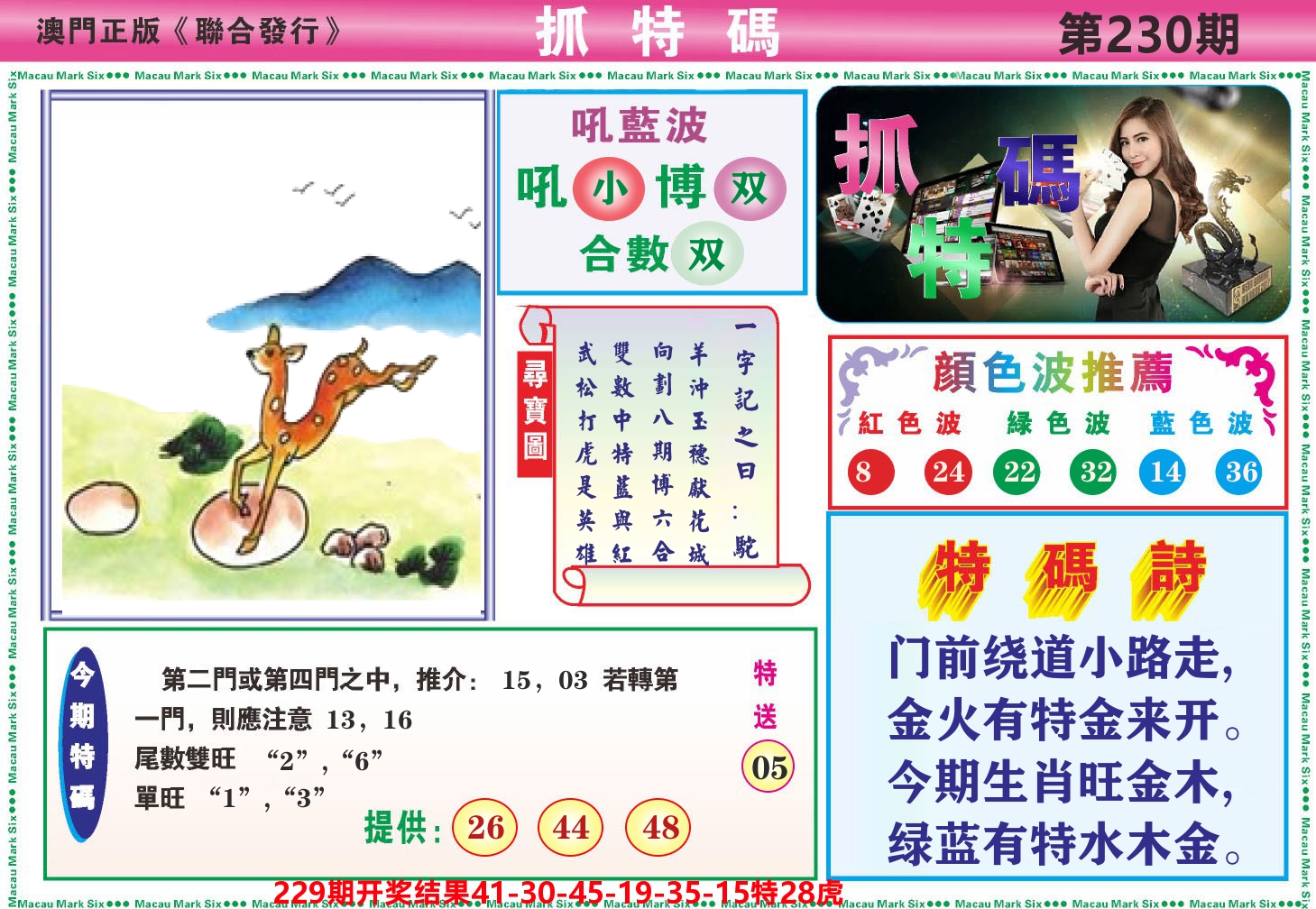 澳门抓特码A 第230期