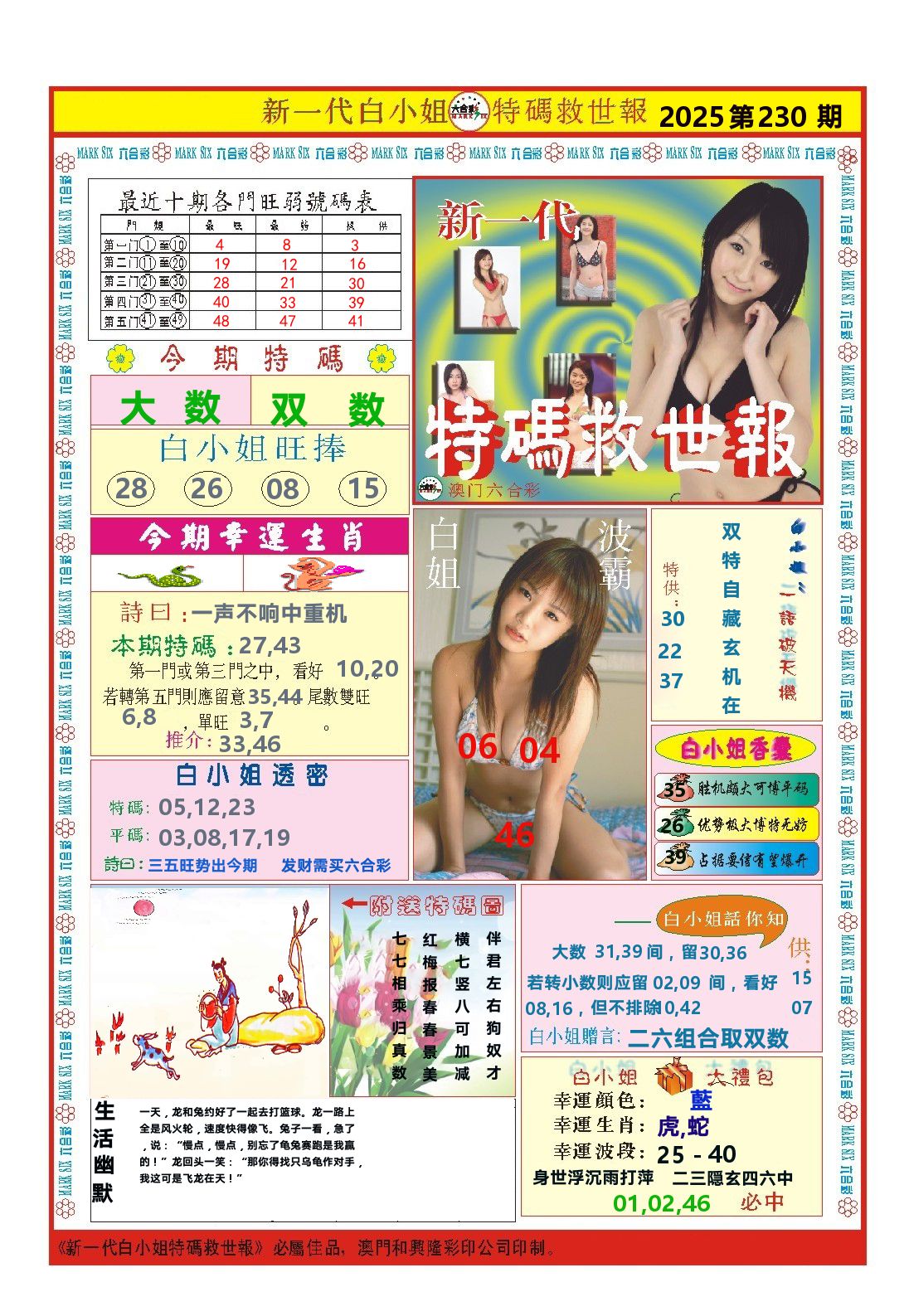 澳门特码救世报 第230期