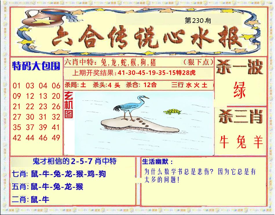 六合传说心水报 第230期