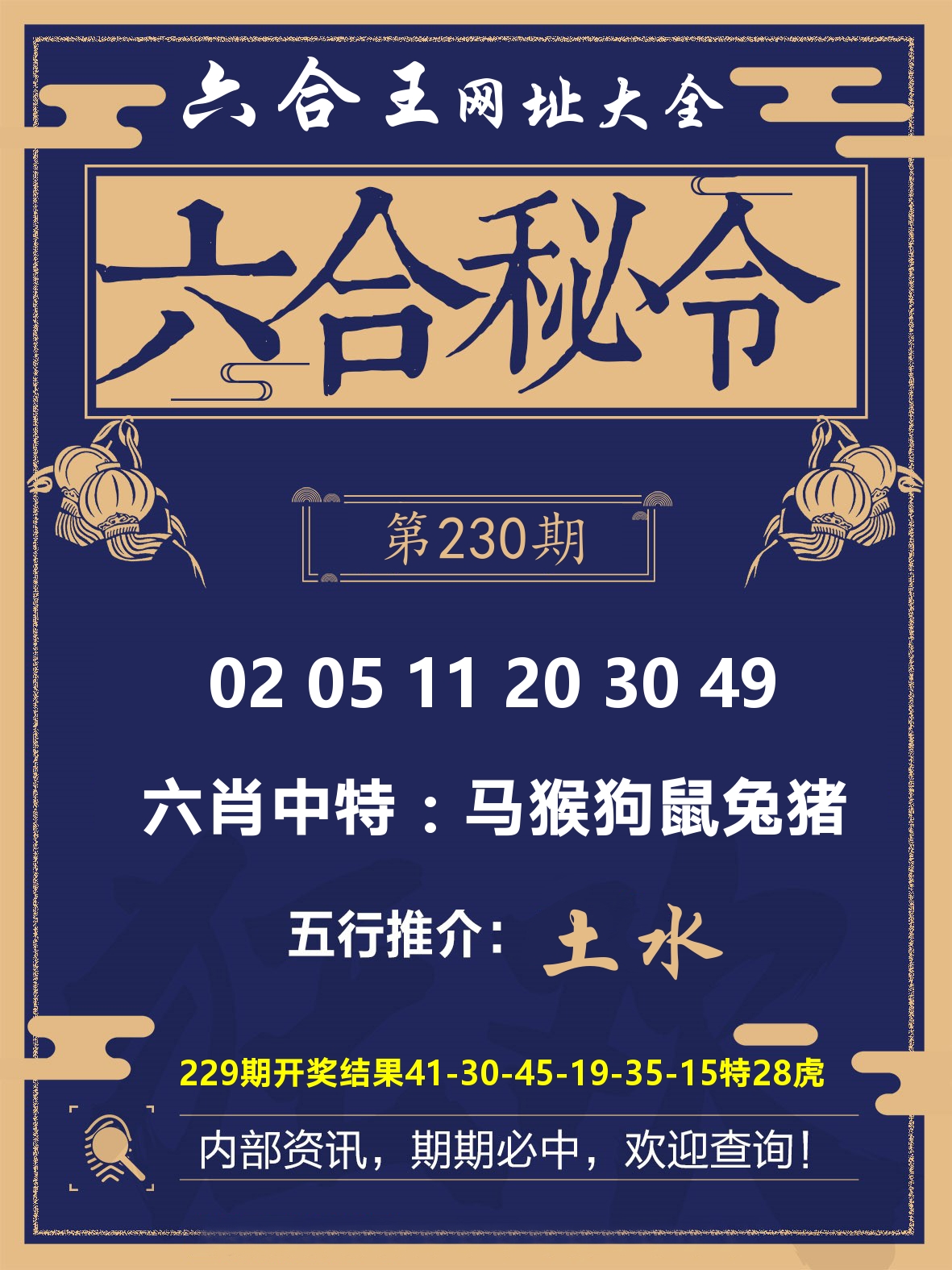 六合王六合密令 第230期