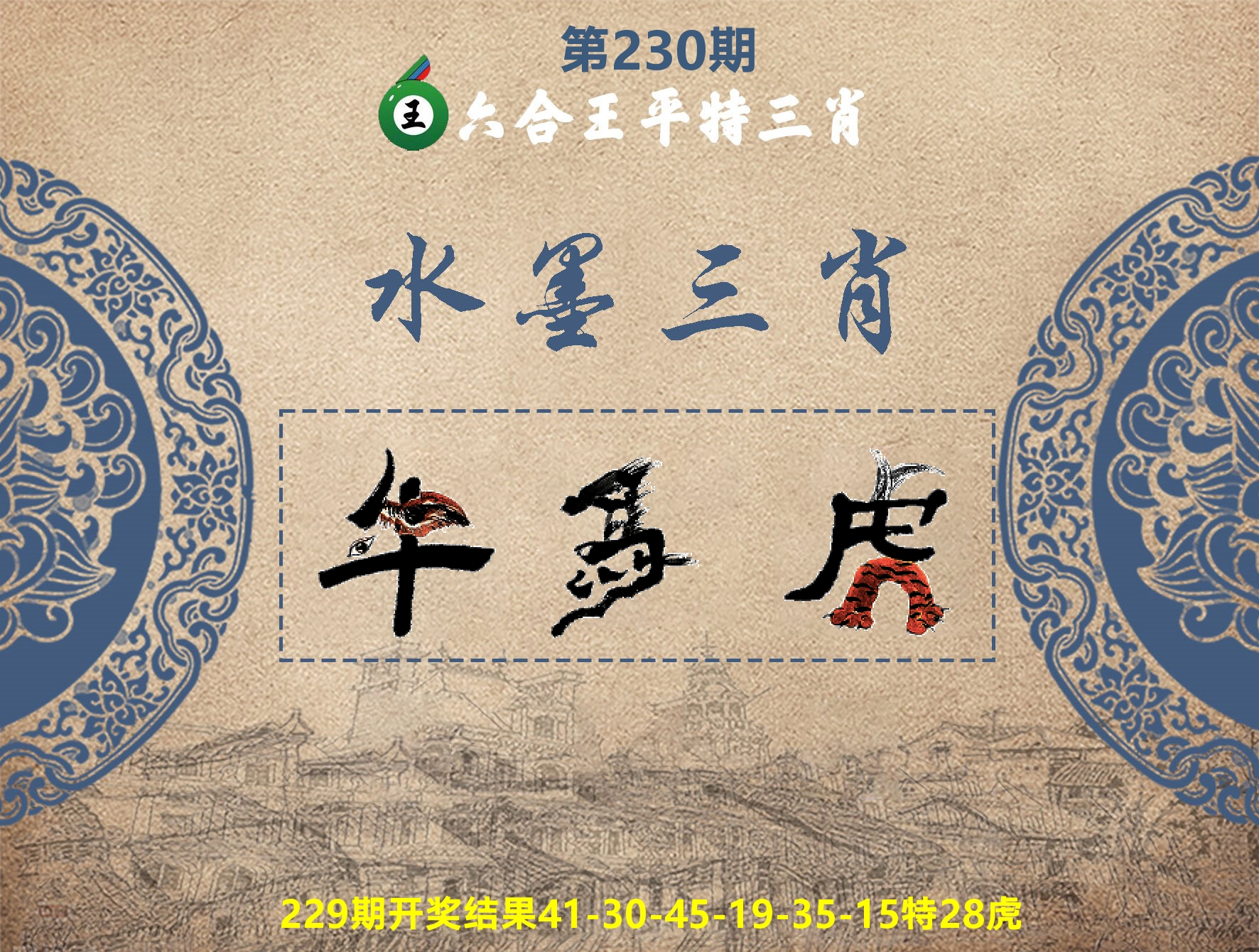 六合王水墨三肖 第230期