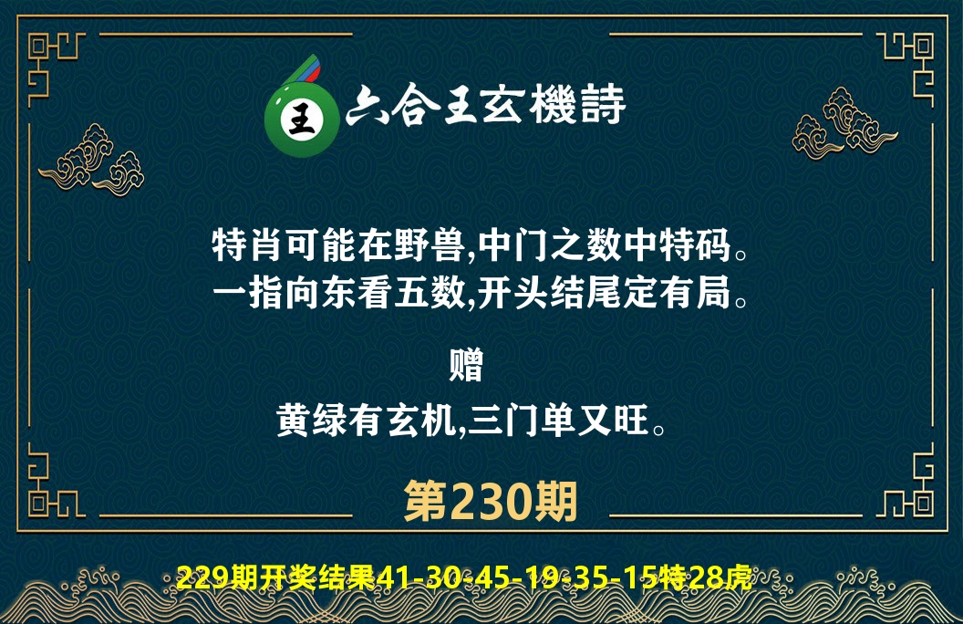 六合王玄机诗 第230期