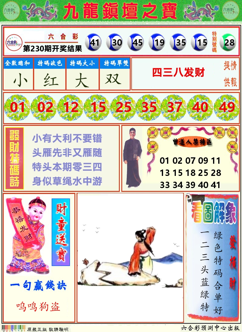 挂牌解特码A 第230期