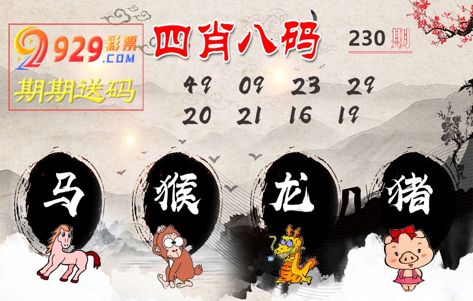 四肖八码期期送 第230期