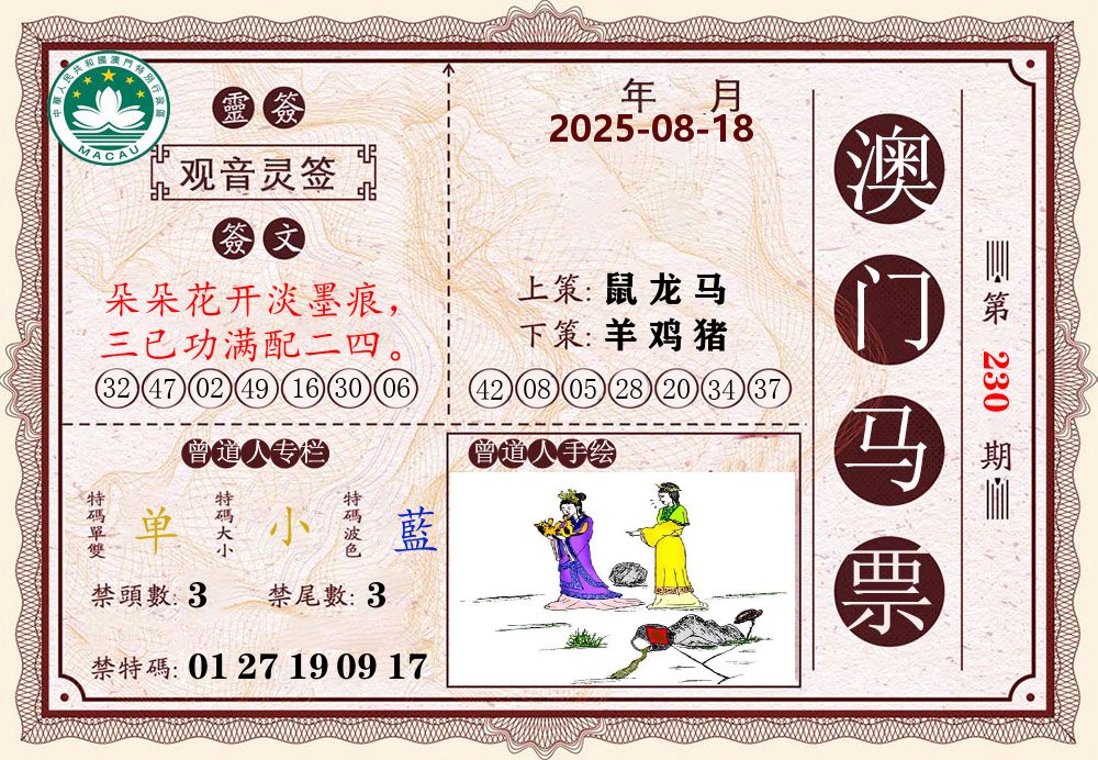 澳门马票 第230期