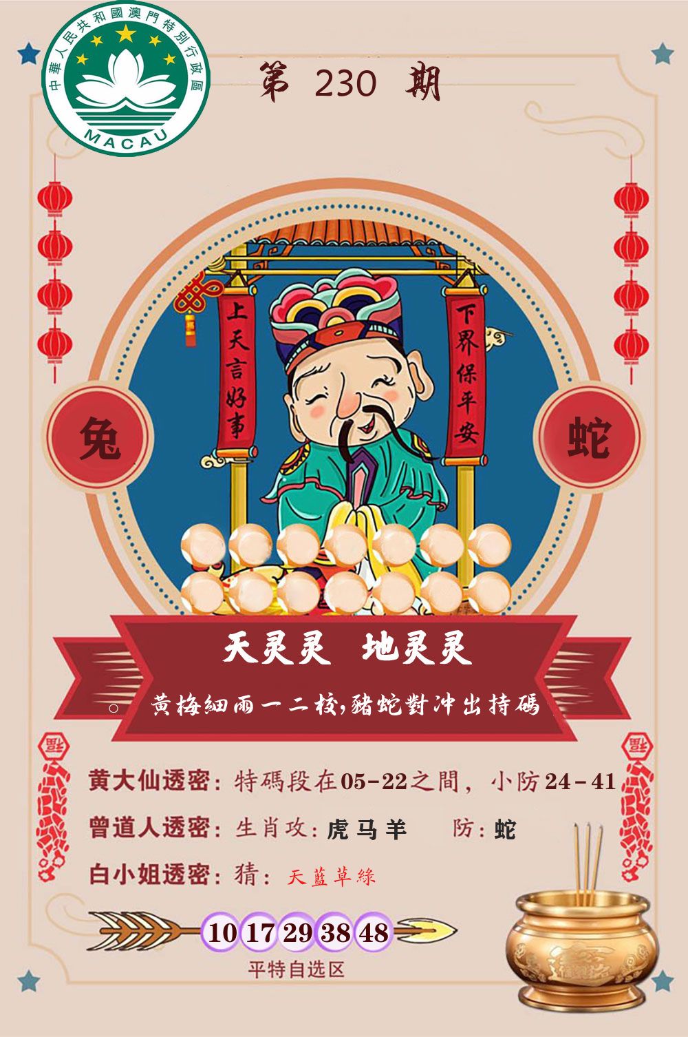 天灵灵地灵灵 第230期