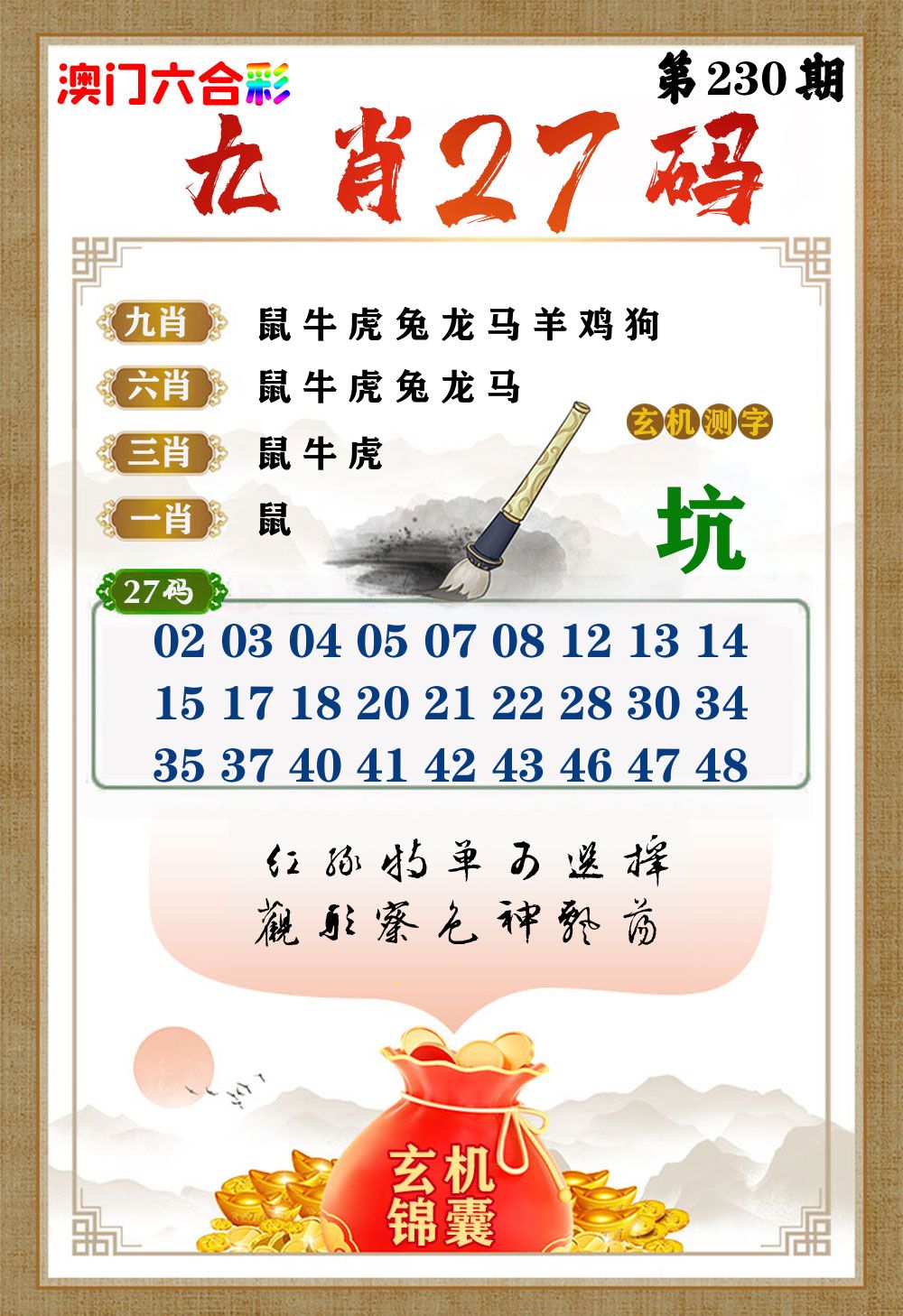 玄机锦囊 第230期