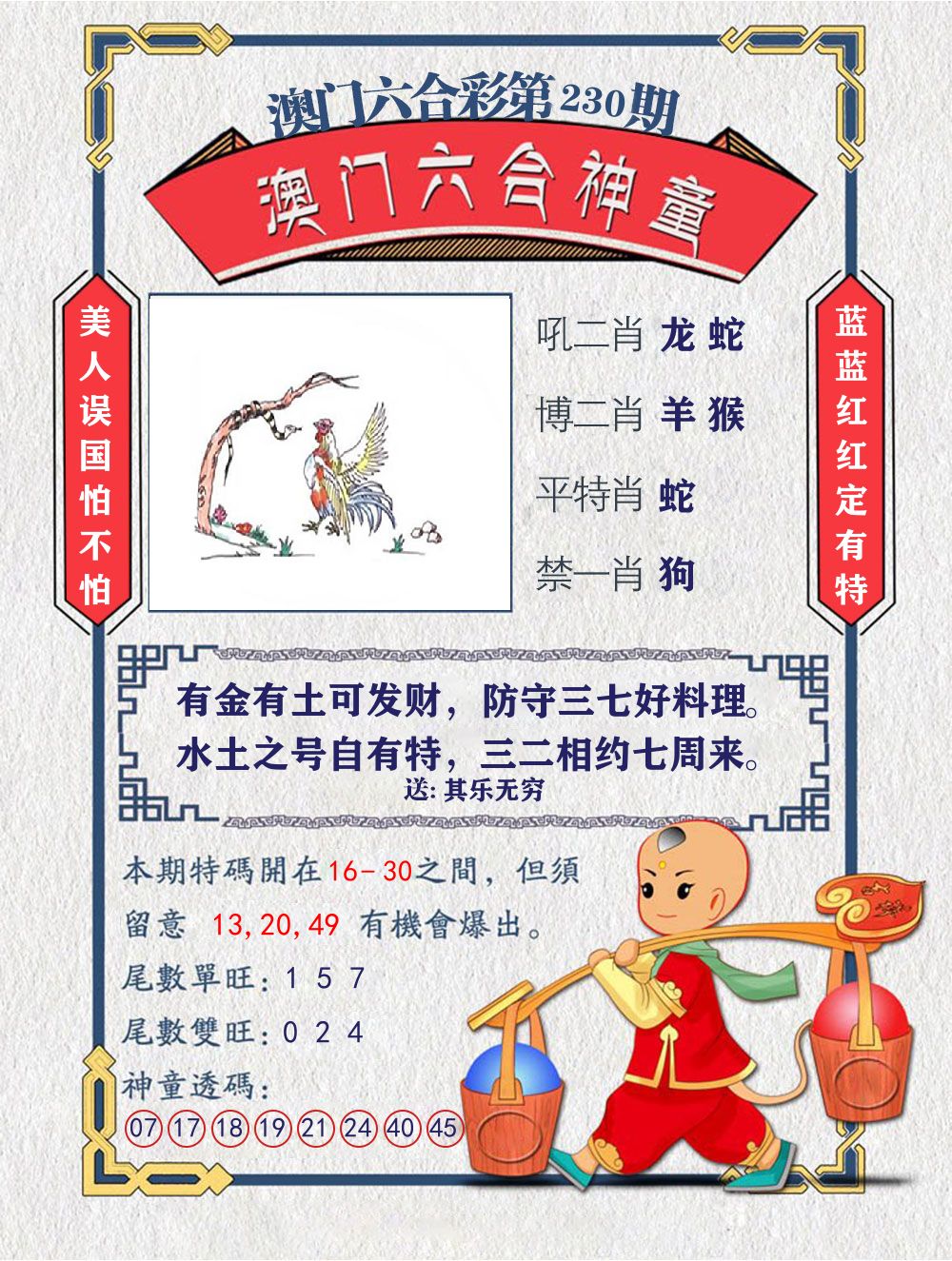 六合神童 第230期