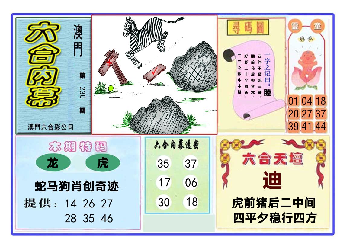 六合内幕 第230期