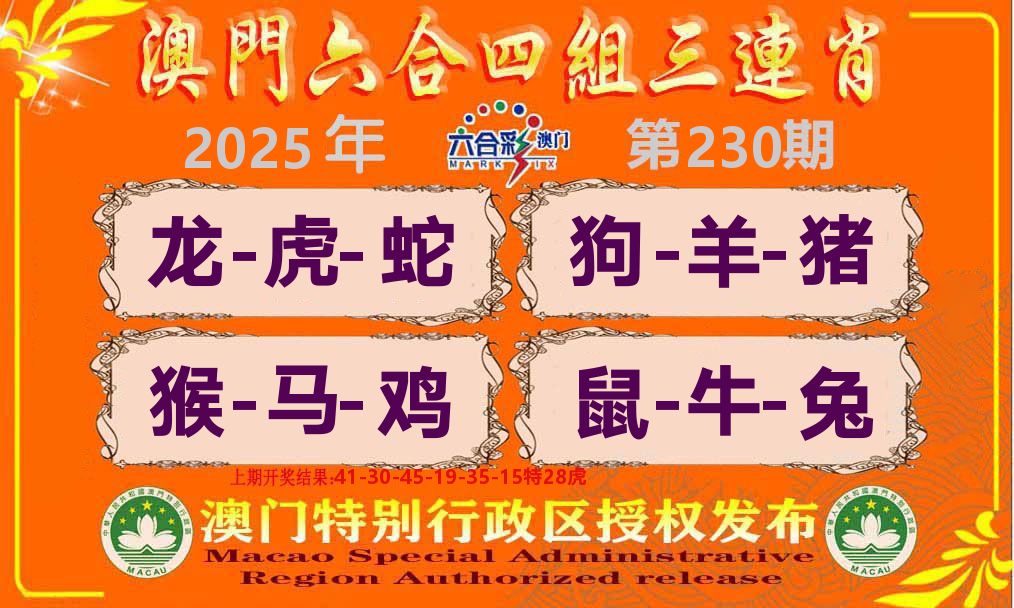 六合三连肖 第230期