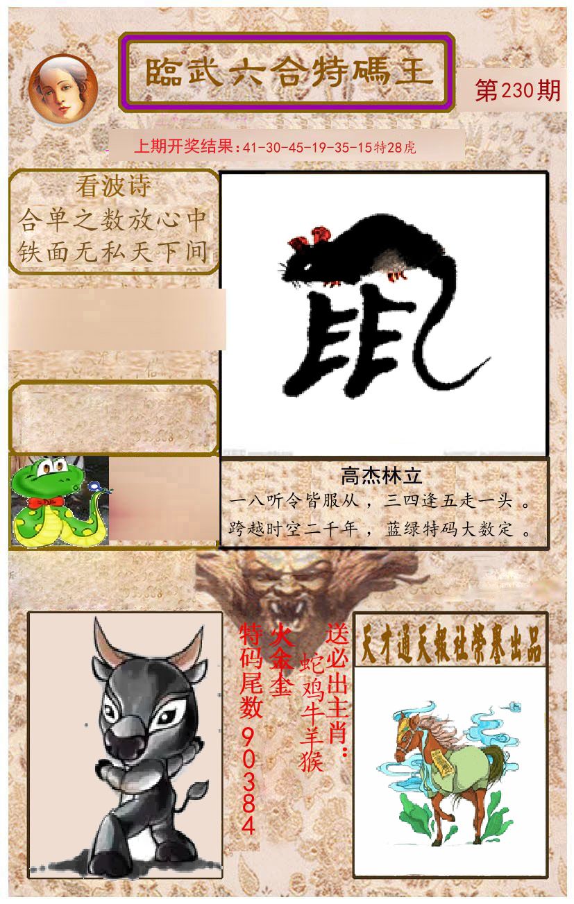 臨武六合特码王 第230期