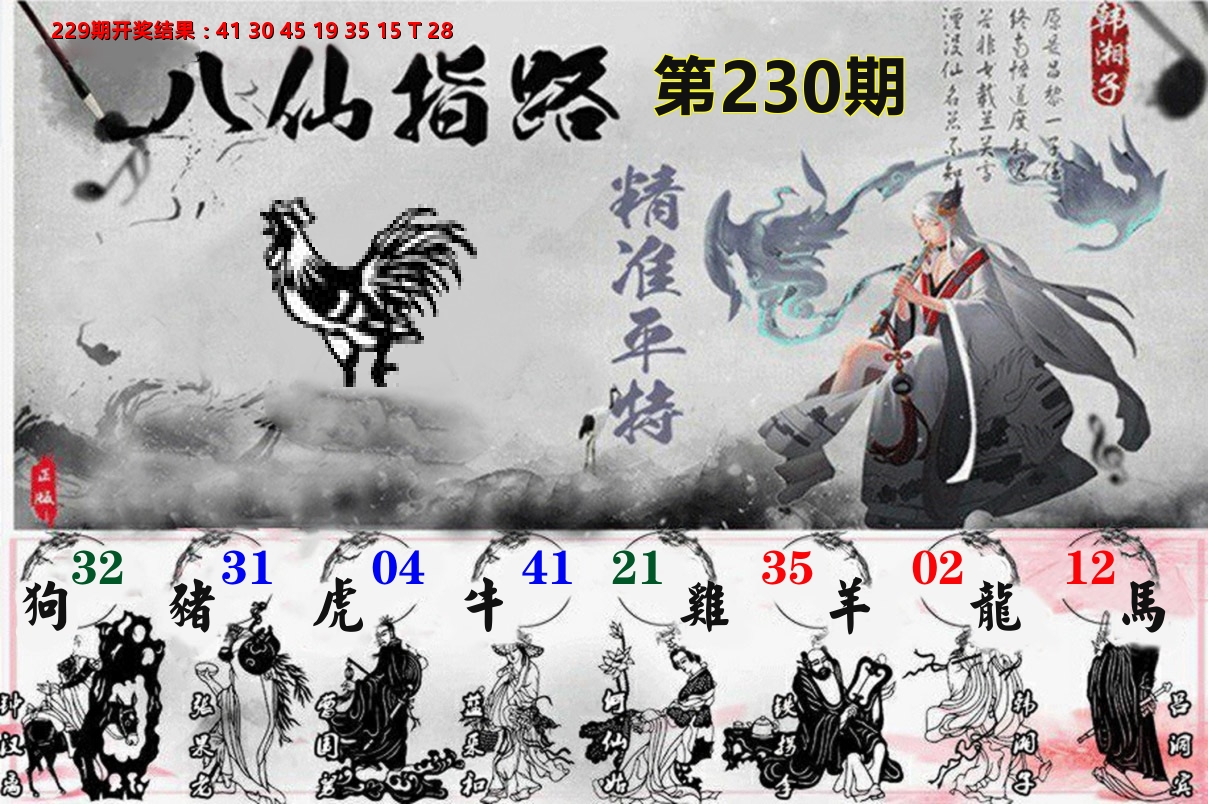 八仙指路 第230期