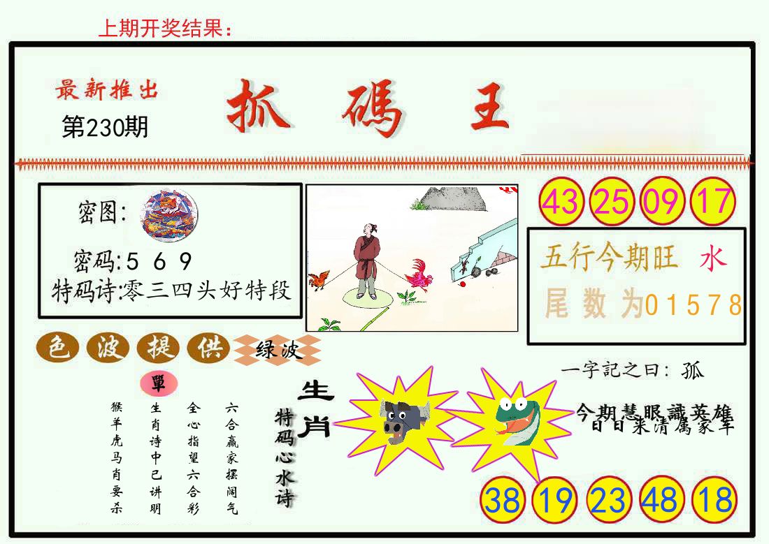 最新抓码王 第230期