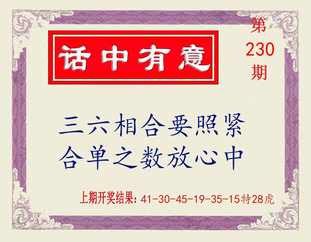 话中有意 第230期